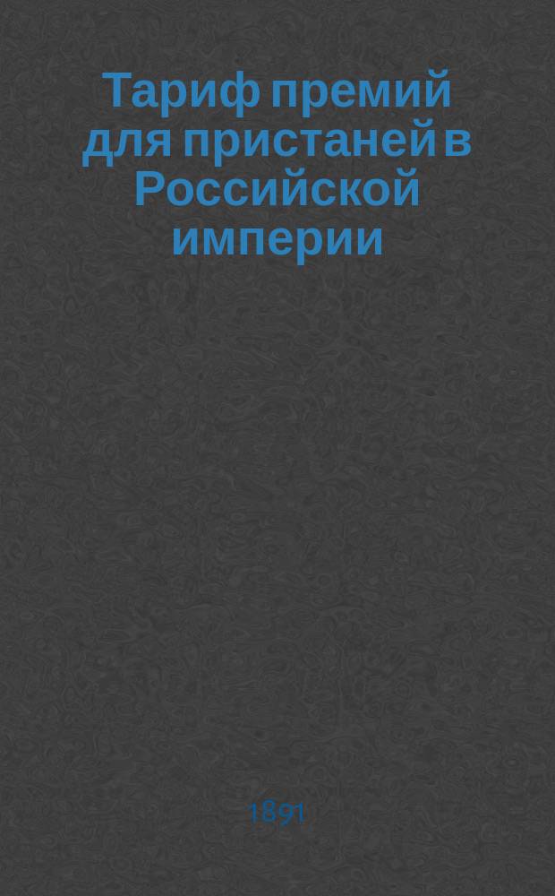 Тариф премий для пристаней в Российской империи (за исключением Финляндии и Привислянского края). Декабря 1884 г.