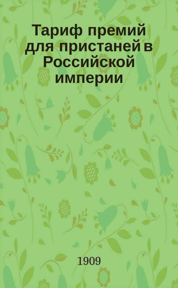 Тариф премий для пристаней в Российской империи (за исключением Финляндии и Привислянского края). Май 1909 г.
