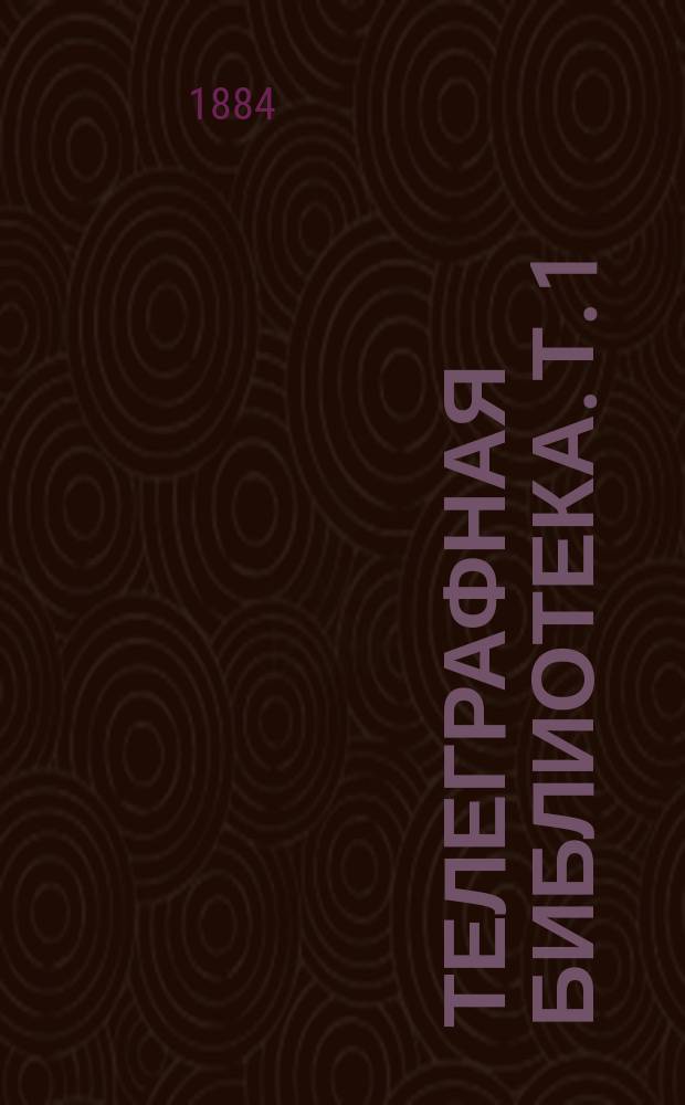 Телеграфная библиотека. Т. 1 : Практическая телеграфия