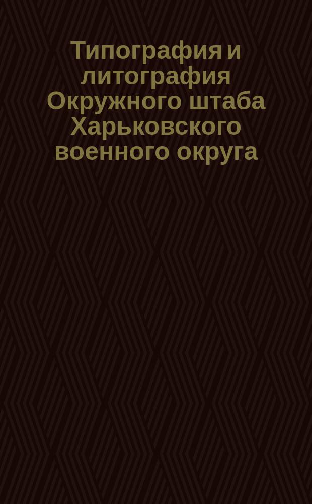 Типография и литография Окружного штаба Харьковского военного округа : Объявление