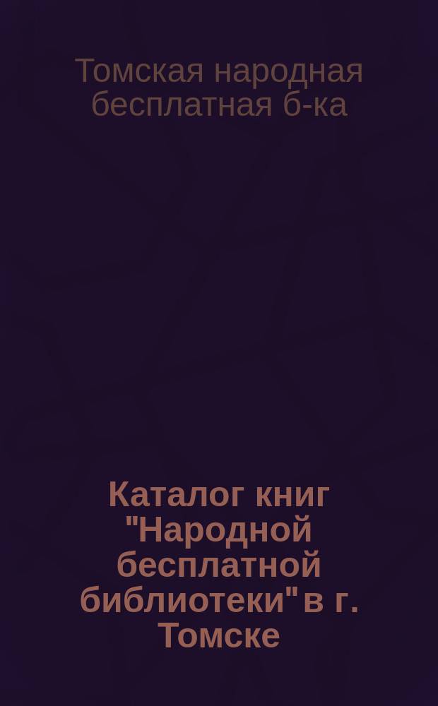 Каталог книг "Народной бесплатной библиотеки" в г. Томске