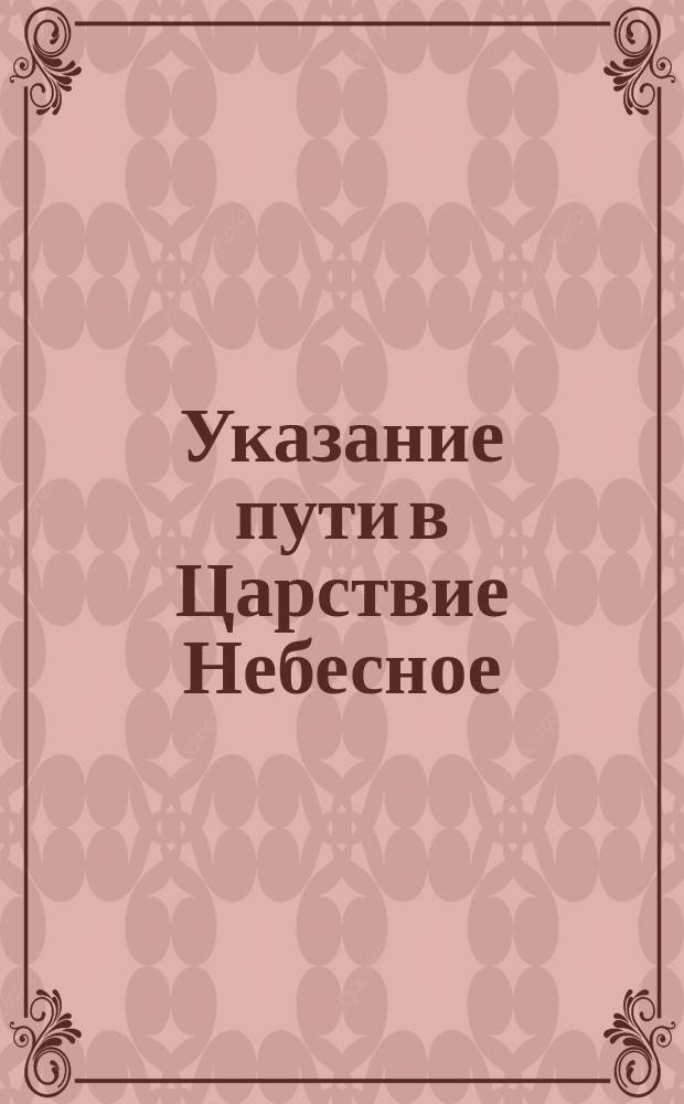 Указание пути в Царствие Небесное