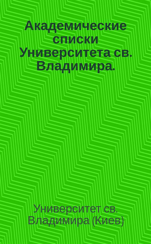 Академические списки Университета св. Владимира. (1834-1884)