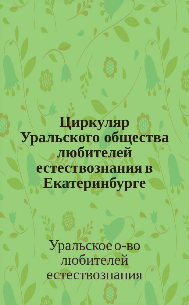 Циркуляр Уральского общества любителей естествознания в Екатеринбурге