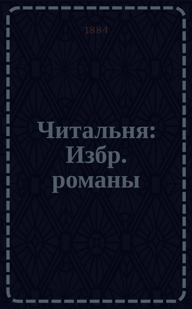 Читальня : Избр. романы : Прибавление к илл. газете "Нева"