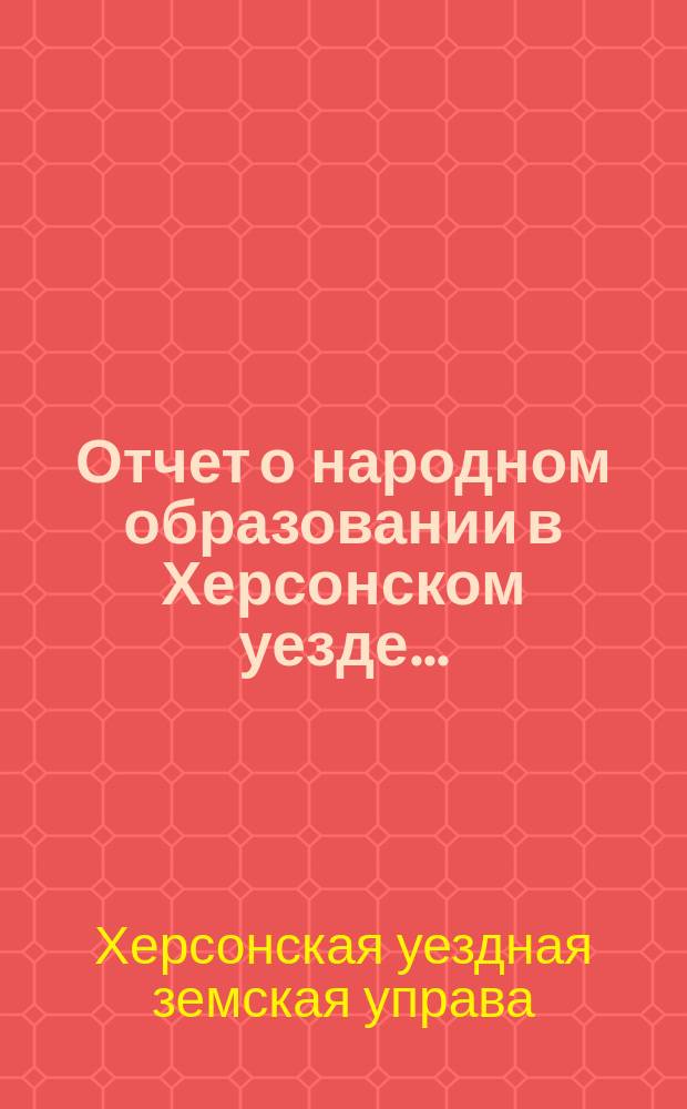 Отчет о народном образовании в Херсонском уезде...