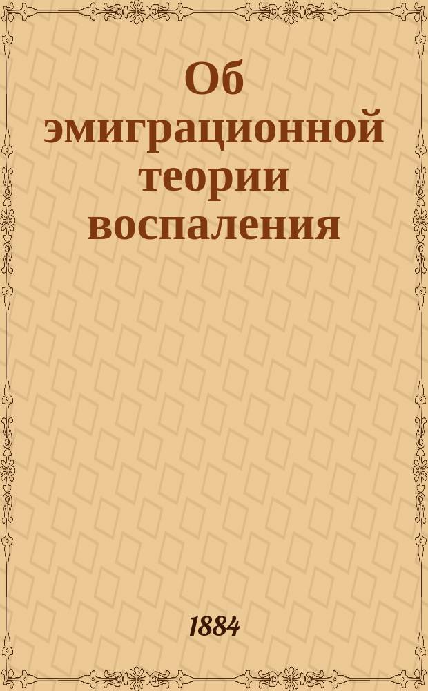 Об эмиграционной теории воспаления