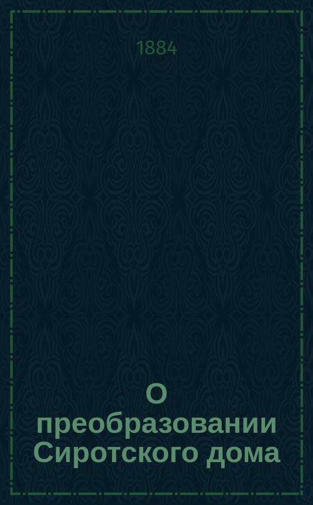 О преобразовании Сиротского дома : Доклад губернской земской управы губернскому земскому собранию XX очередной сессии