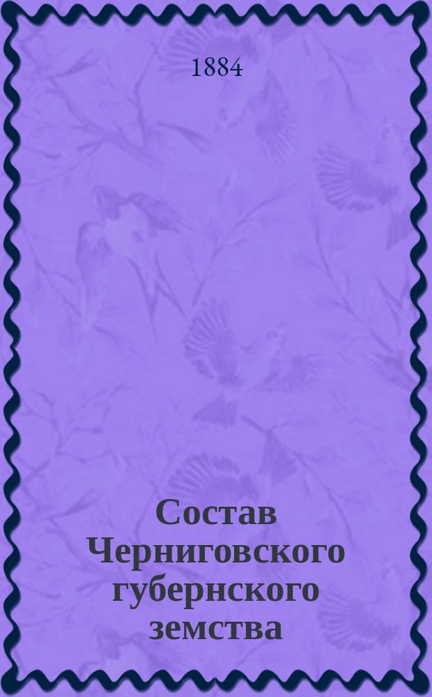 Состав Черниговского губернского земства (1865-1884)