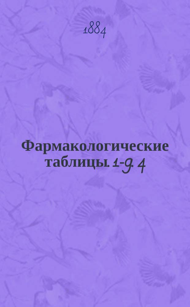 Фармакологические таблицы. [1-9]. [4] : Группа aтропина (гиосциамина и датурина) ; Кофеин ; Эметин ; Дигиталин