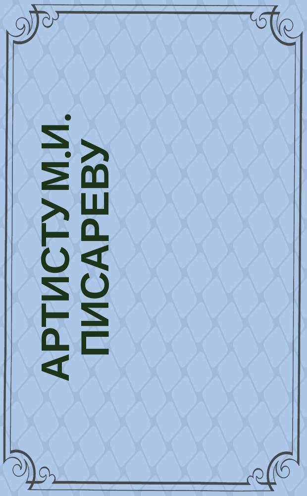Артисту М.И. Писареву : Адрес от одесских театралов