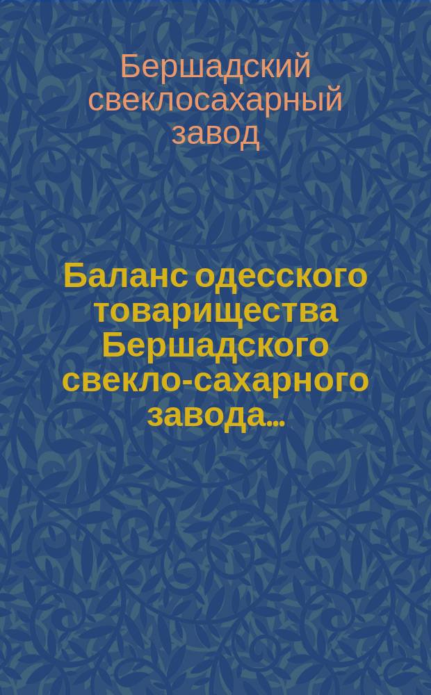 Баланс одесского товарищества Бершадского свекло-сахарного завода...