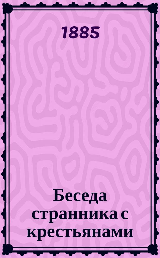Беседа странника с крестьянами