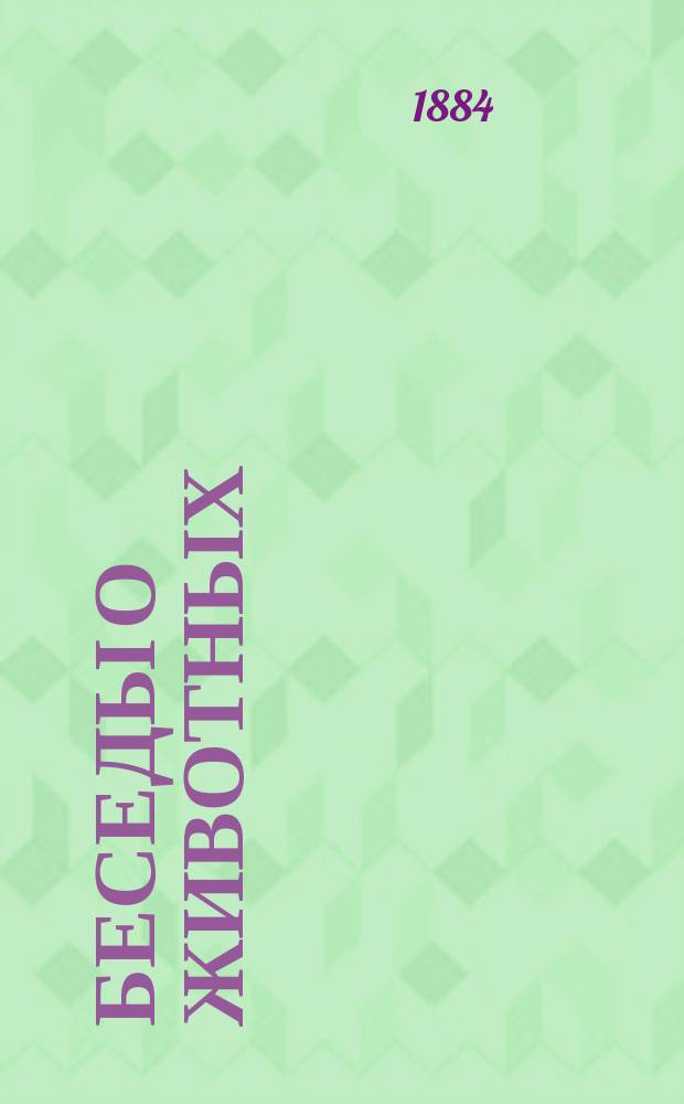 Беседы о животных : I