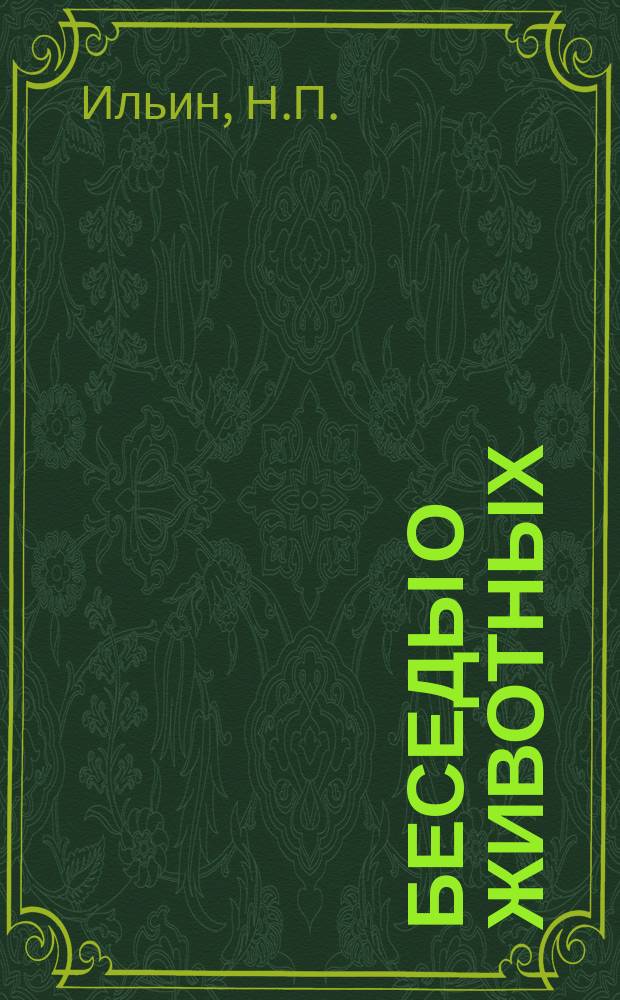 Беседы о животных : I. I : Домашняя лошадь и ее организация, жизнь и разнообразие ее пород