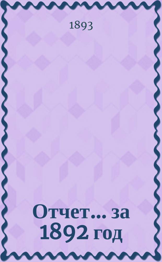 Отчет... ... за 1892 год
