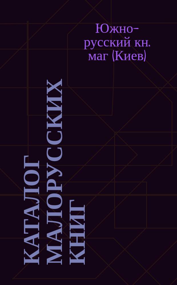 Каталог малорусских книг