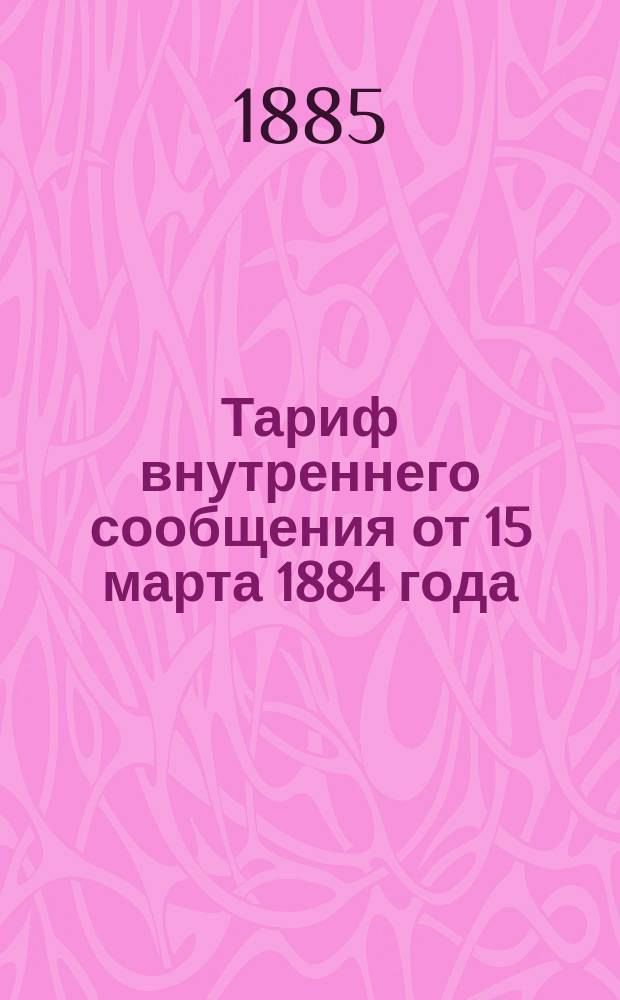 [Тариф внутреннего сообщения от 15 марта 1884 года] : Дополнение II..