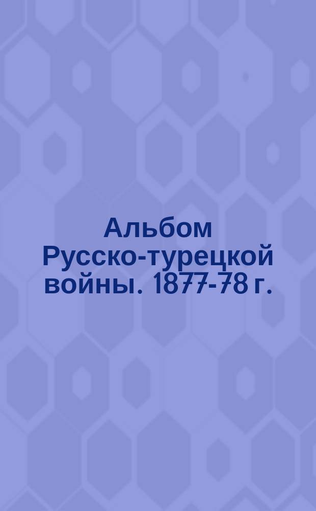 Альбом Русско-турецкой войны. 1877-78 г.