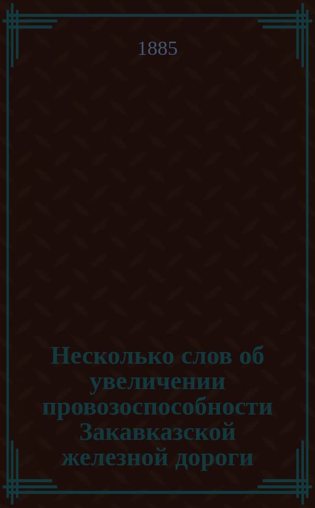 Несколько слов об увеличении провозоспособности Закавказской железной дороги