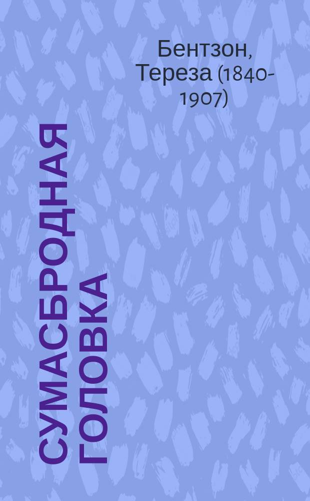 Сумасбродная головка : Роман