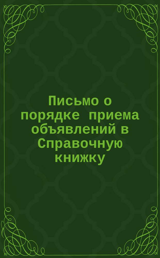 [Письмо о порядке приема объявлений в Справочную книжку]