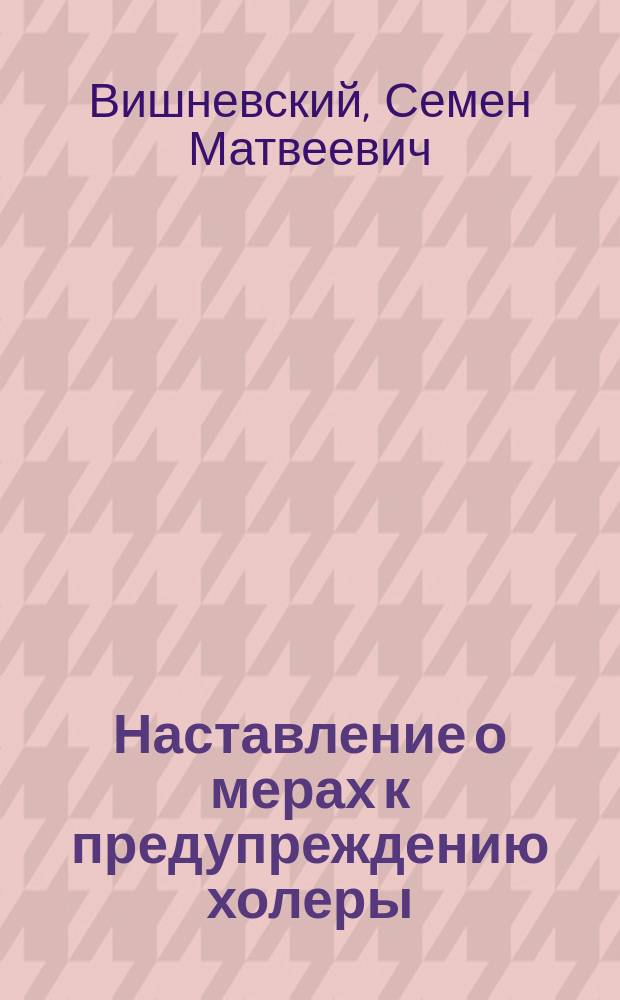 Наставление о мерах к предупреждению холеры