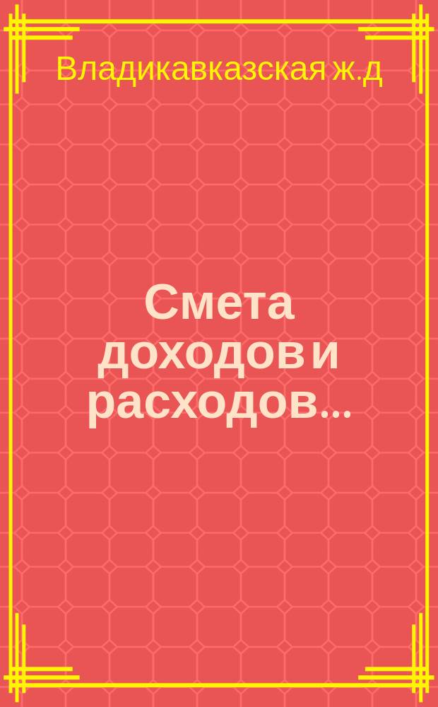 Смета доходов и расходов...