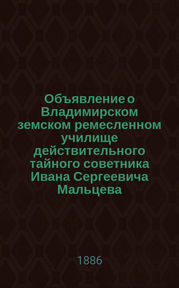Объявление о Владимирском земском ремесленном училище действительного тайного советника Ивана Сергеевича Мальцева