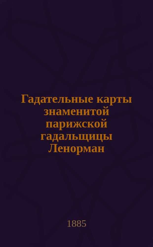 Гадательные карты знаменитой парижской гадальщицы Ленорман