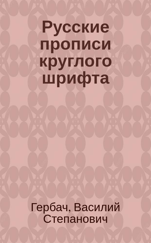 Русские прописи круглого шрифта