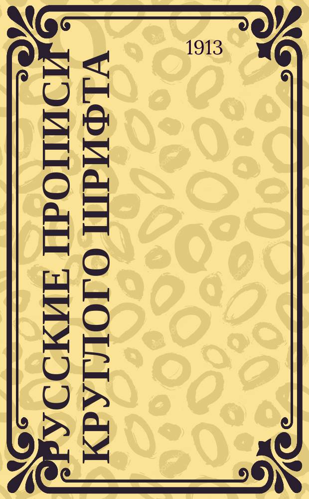 Русские прописи круглого шрифта