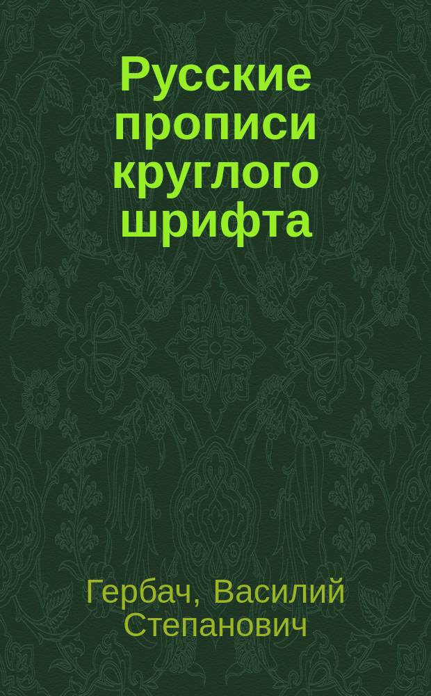 Русские прописи круглого шрифта