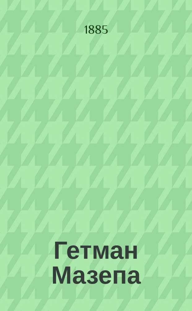 Гетман Мазепа : Картины в 5-ти д