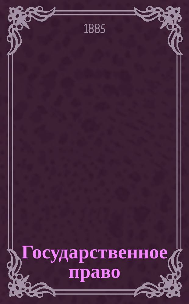 Государственное право : Лекции, чит. проф. А. Градовским, 1844/5 г. Ч. 2 : Обзор некоторых европейских конституций