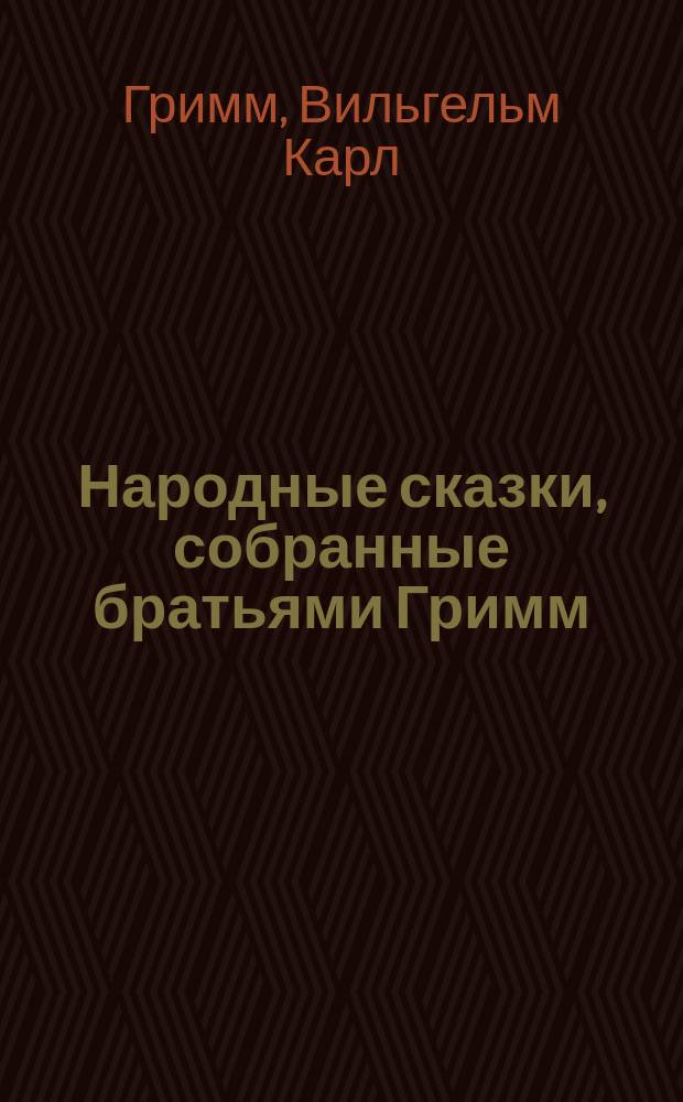 Народные сказки, собранные братьями Гримм : в 2-х томах с 3 портретами и 87 картинками