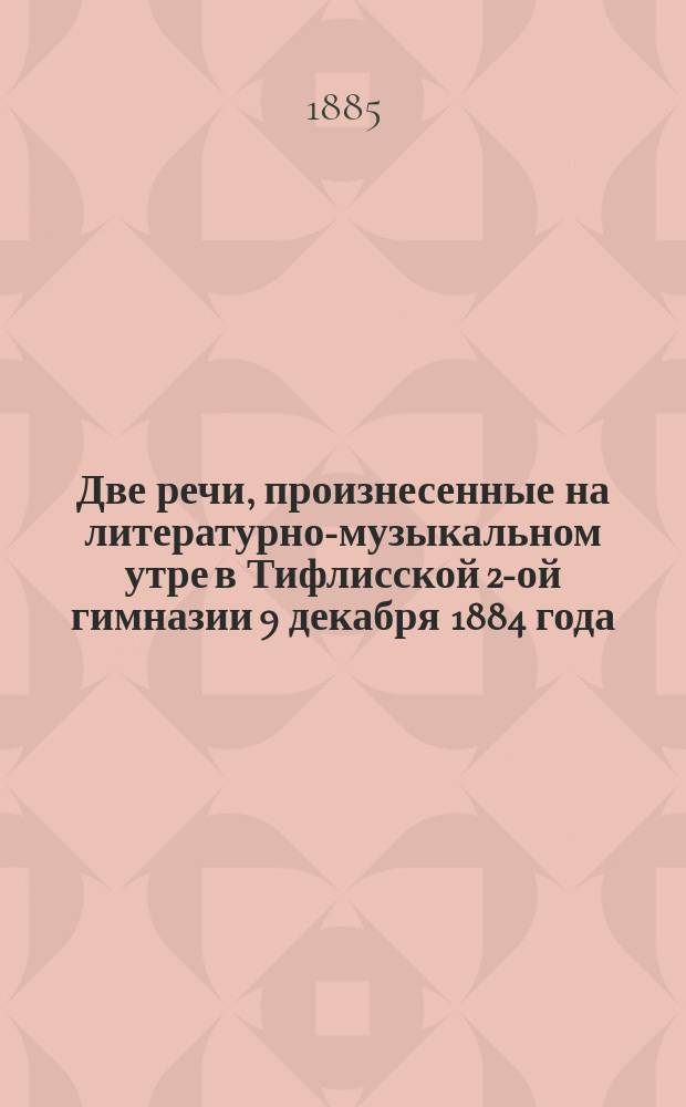 Две речи, произнесенные на литературно-музыкальном утре в Тифлисской 2-ой гимназии 9 декабря 1884 года