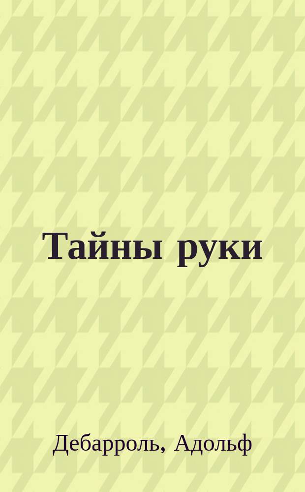 Тайны руки