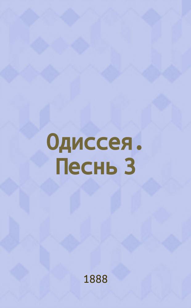 Одиссея. Песнь 3