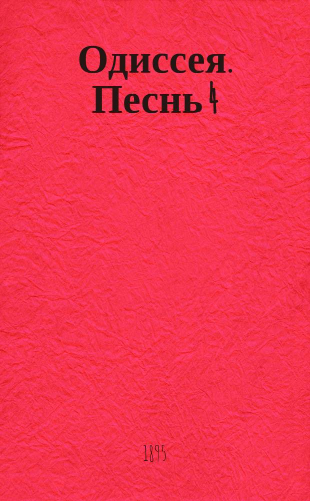 Одиссея. Песнь 4