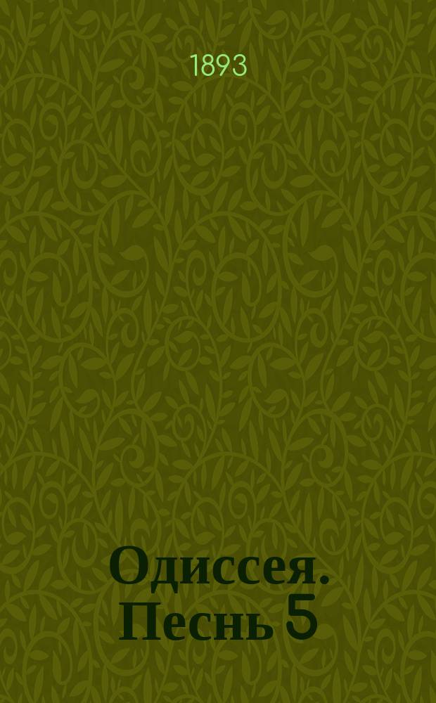 Одиссея. Песнь 5