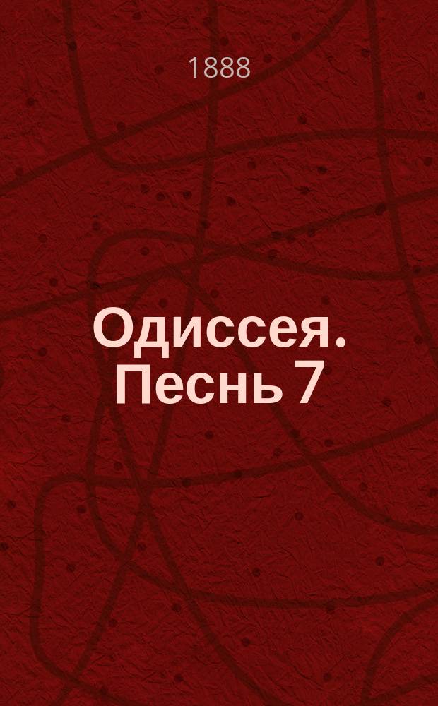 Одиссея. Песнь 7