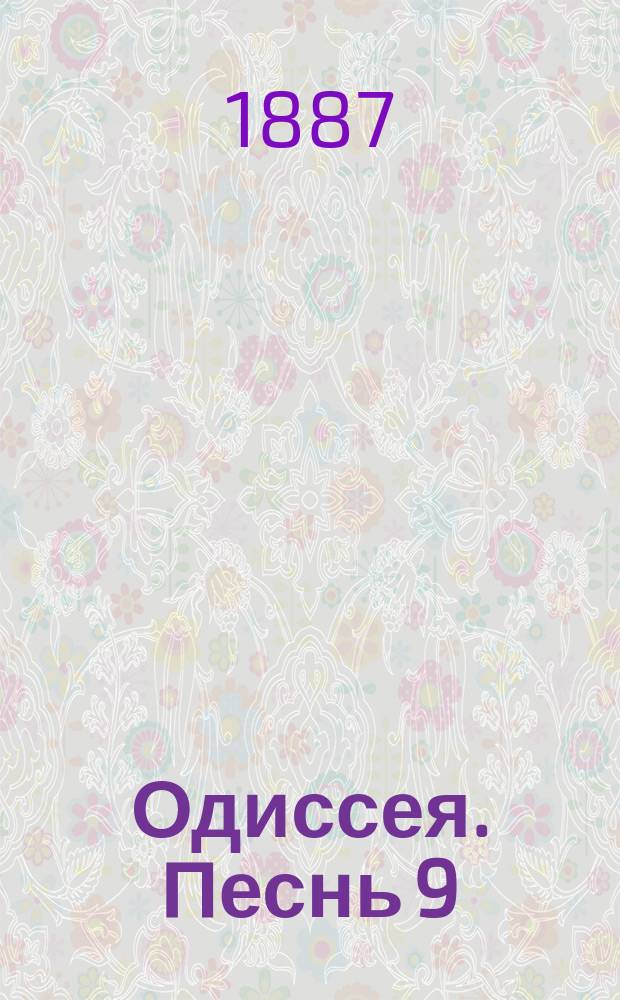 Одиссея. Песнь 9
