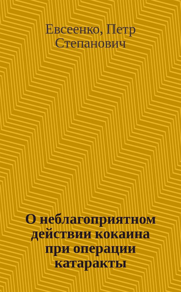 О неблагоприятном действии кокаина при операции катаракты