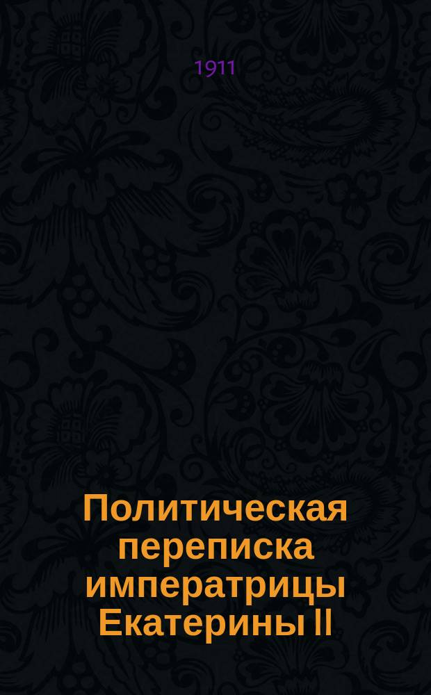 [Политическая переписка императрицы Екатерины II : Ч. 1-9]. [Ч. 8 : 1774-1775 г.]