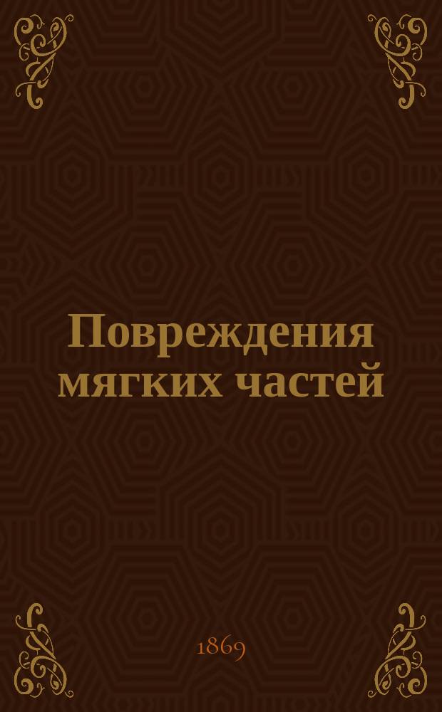 Повреждения мягких частей