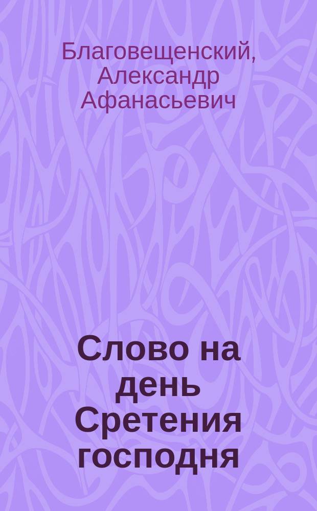 Слово на день Сретения господня