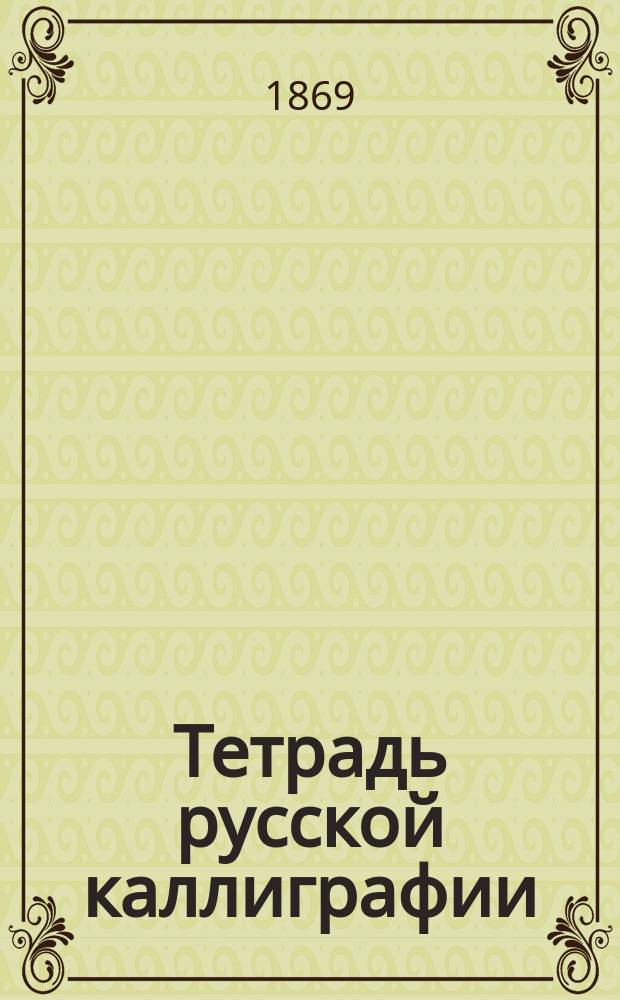 Тетрадь русской каллиграфии