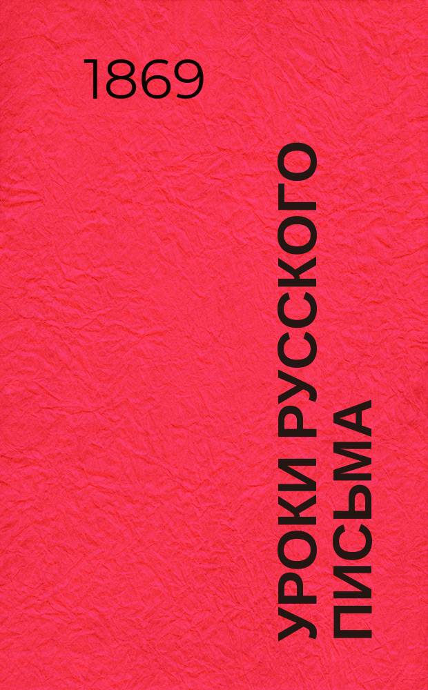 Уроки русского письма
