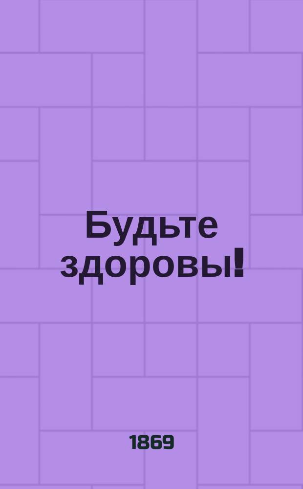 Будьте здоровы! : Попул.-мед. беседы д-ра Бока : Пер. с нем